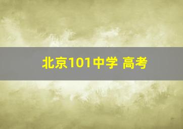 北京101中学 高考